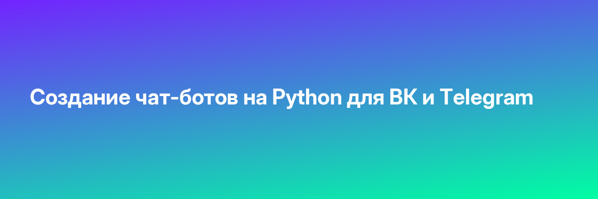 Создание чат-ботов на Python для ВК и Telegram
