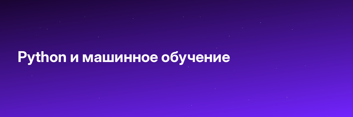 Python и машинное обучение
