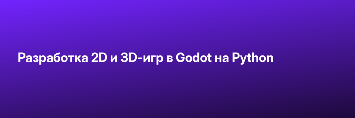 Разработка 2D и 3D-игр в Godot на Python