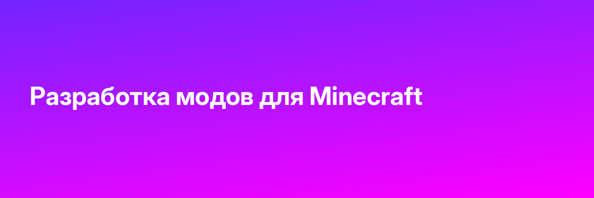 Разработка модов для Minecraft