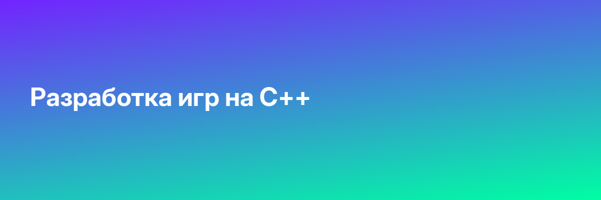 Разработка игр на C++