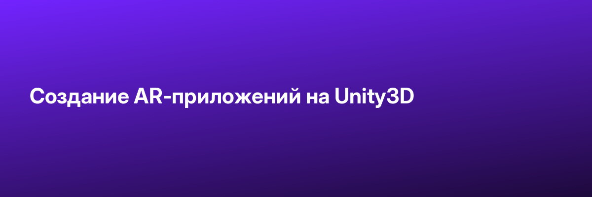 Создание AR-приложений на Unity3D