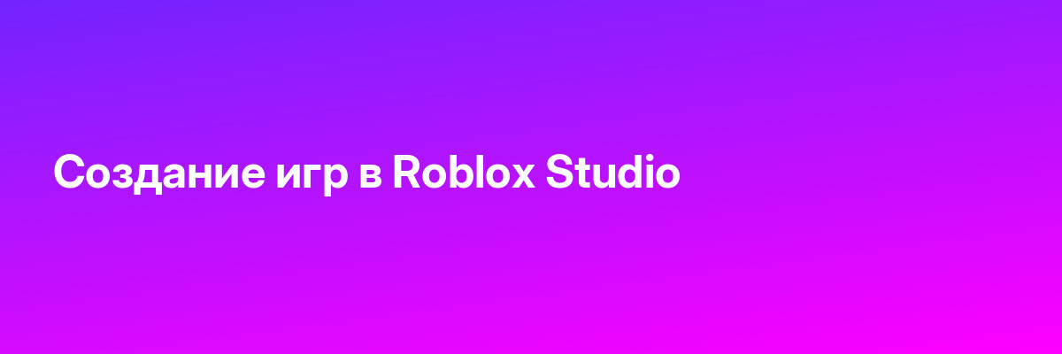 Создание игр в Roblox Studio