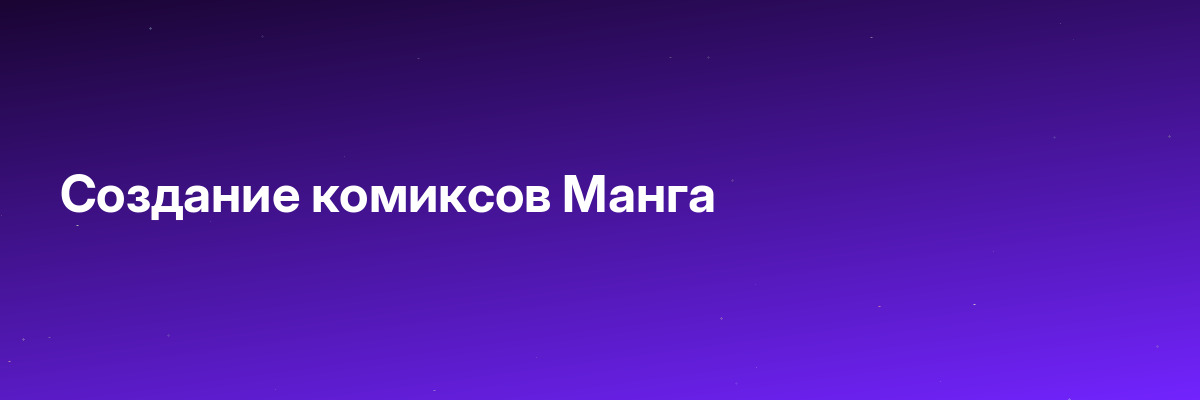 Создание комиксов Манга