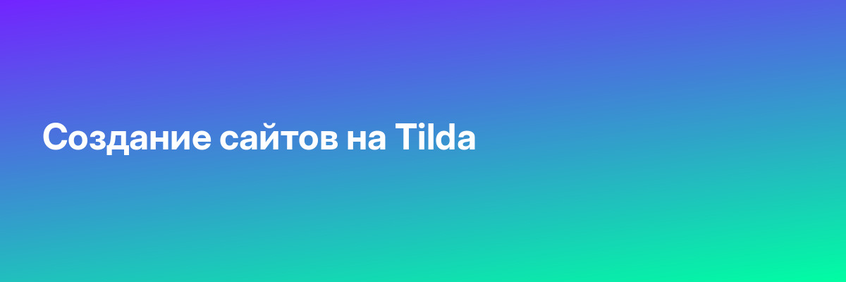 Создание сайтов на Tilda