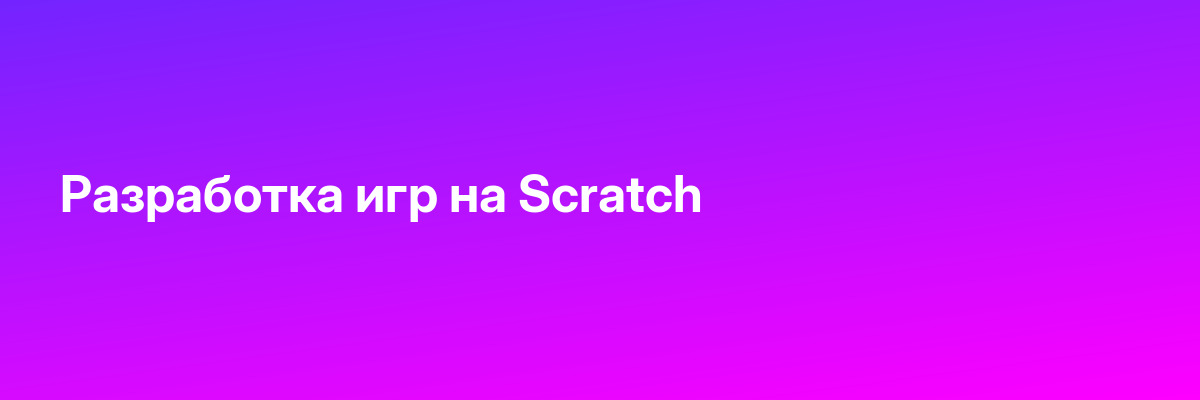 Разработка игр на Scratch