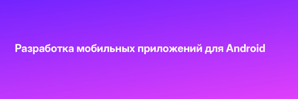 Записаться на Разработка мобильных приложений для Android
