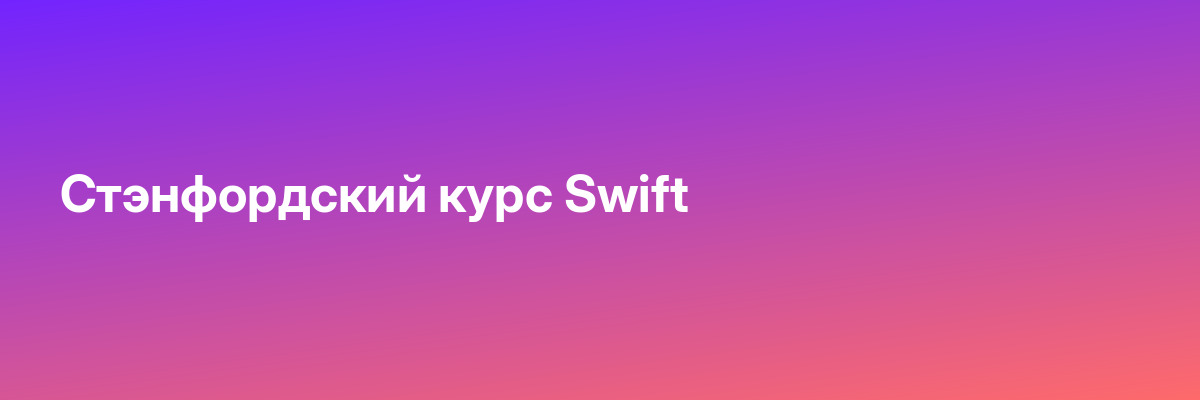 Стэнфордский курс Swift