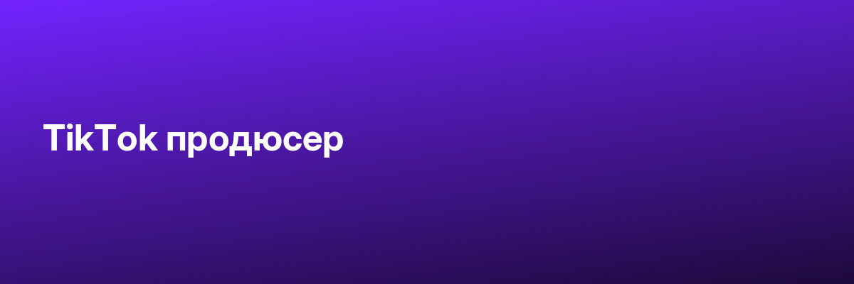 TikTok продюсер