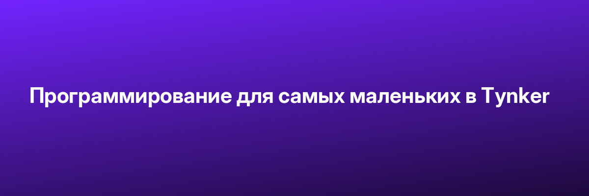 Программирование для самых маленьких в Tynker