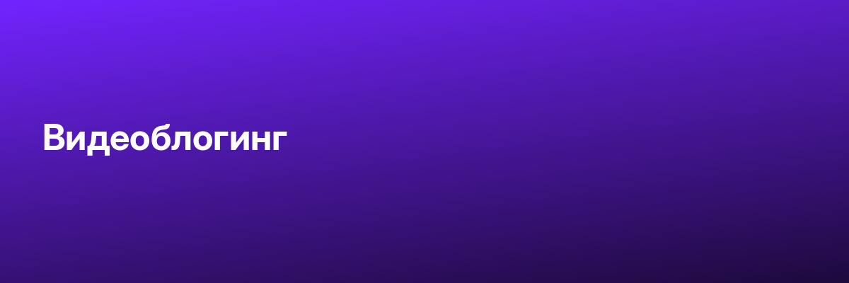 Видеоблогинг