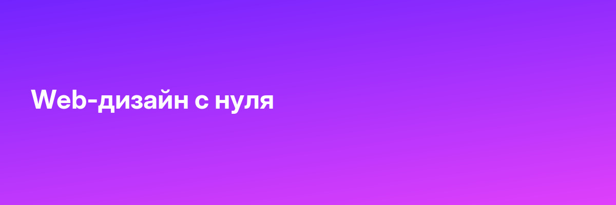 Web-дизайн с нуля