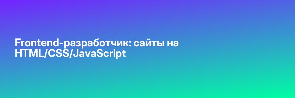 Frontend-разработчик: сайты на HTML/CSS/JavaScript