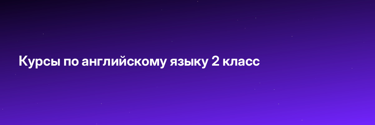 Курсы по английскому языку 2 класс