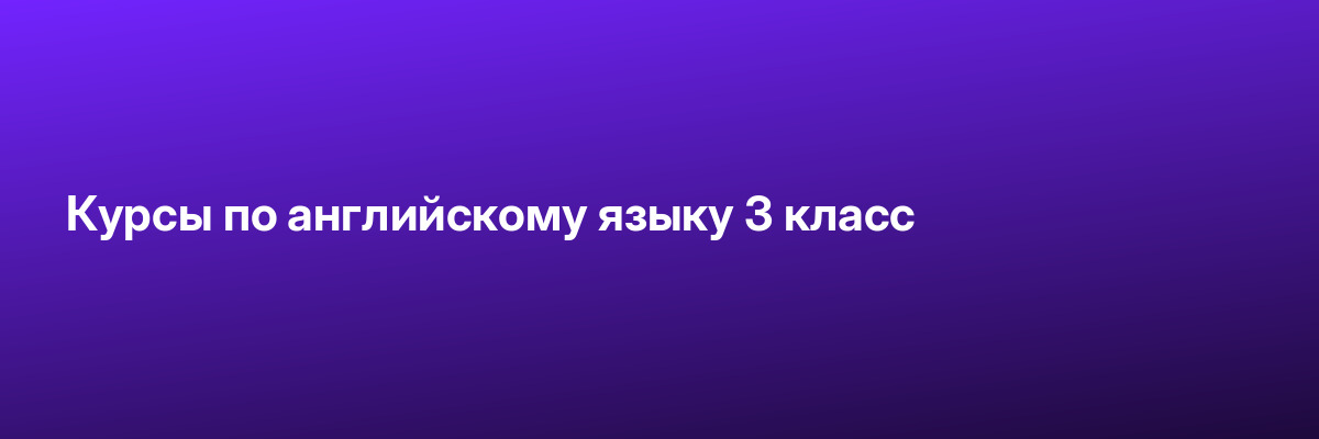 Курсы по английскому языку 3 класс