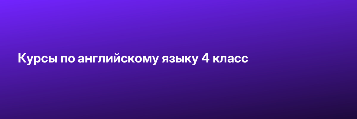 Курсы по английскому языку 4 класс