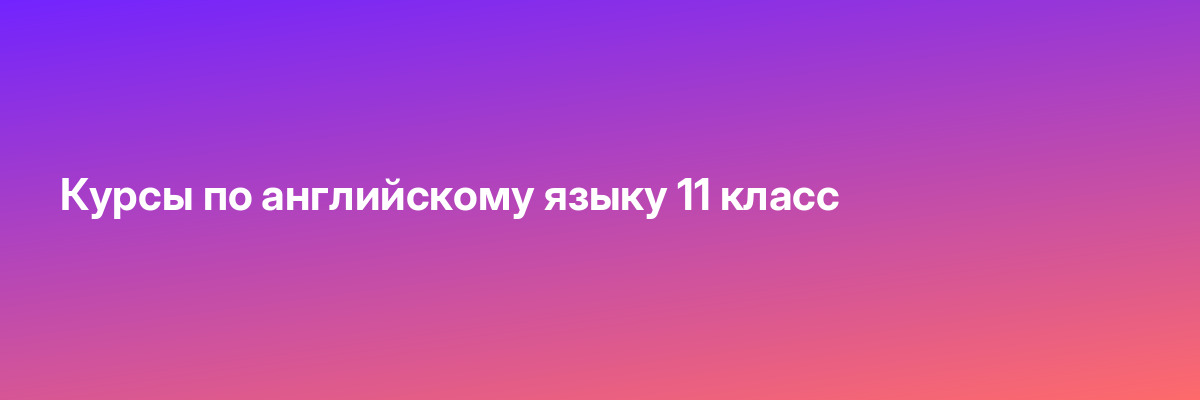 Курсы по английскому языку 11 класс
