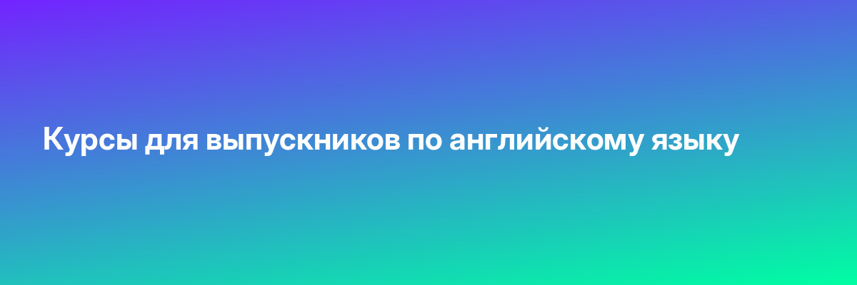 Курсы для выпускников по английскому языку