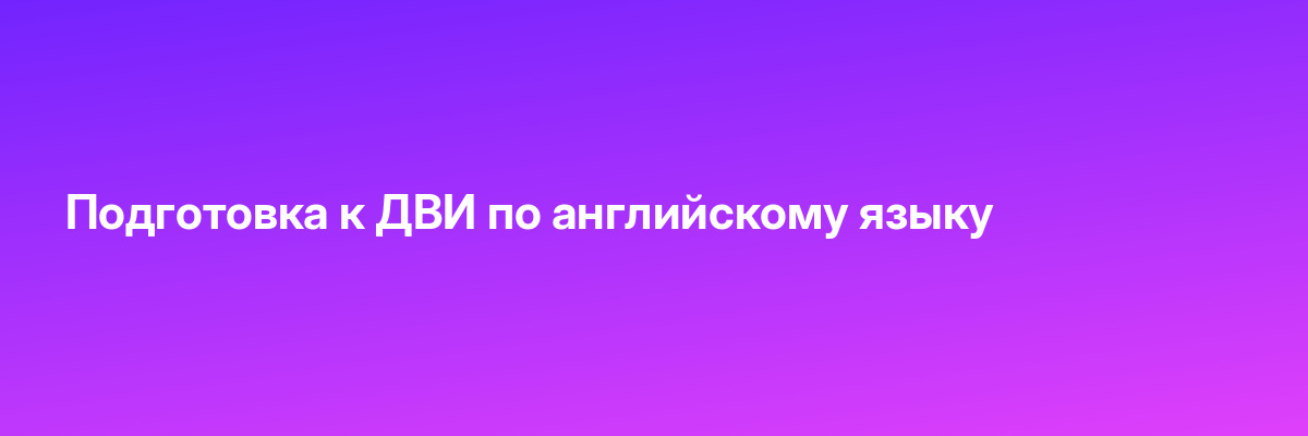 Подготовка к ДВИ по английскому языку