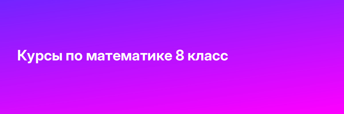 Курсы по математике 8 класс