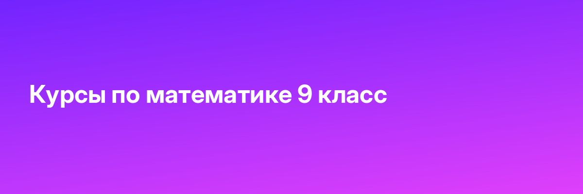 Курсы по математике 9 класс