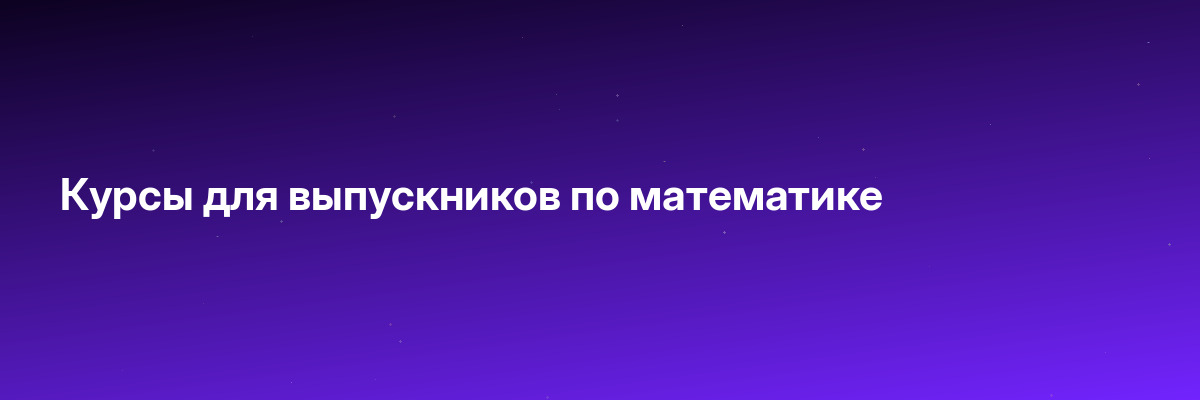 Курсы для выпускников по математике