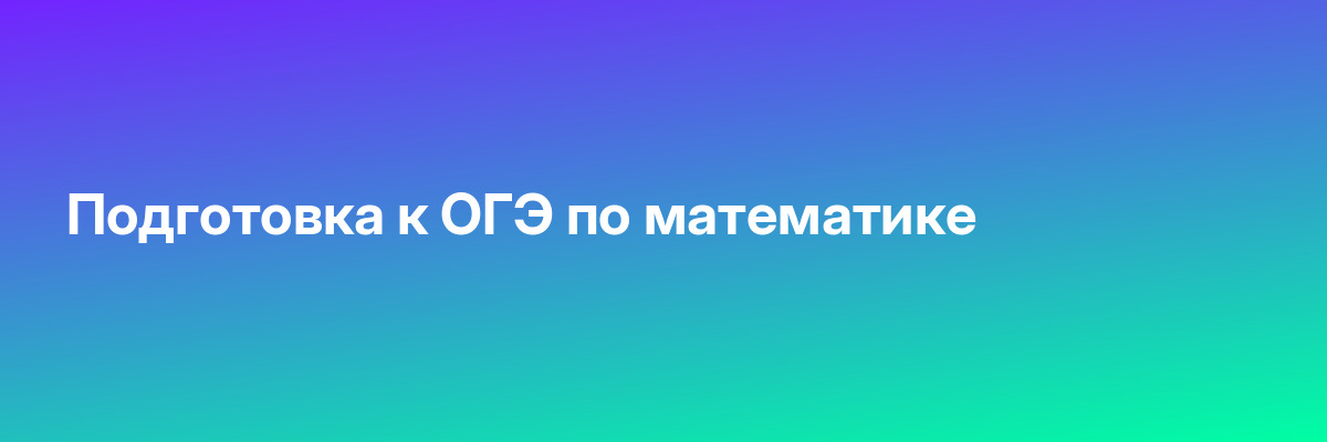 Подготовка к ОГЭ по математике