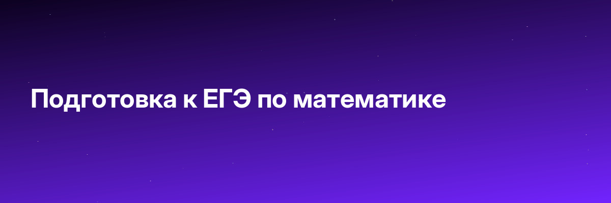 Подготовка к ЕГЭ по математике