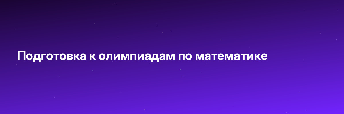 Подготовка к олимпиадам по математике
