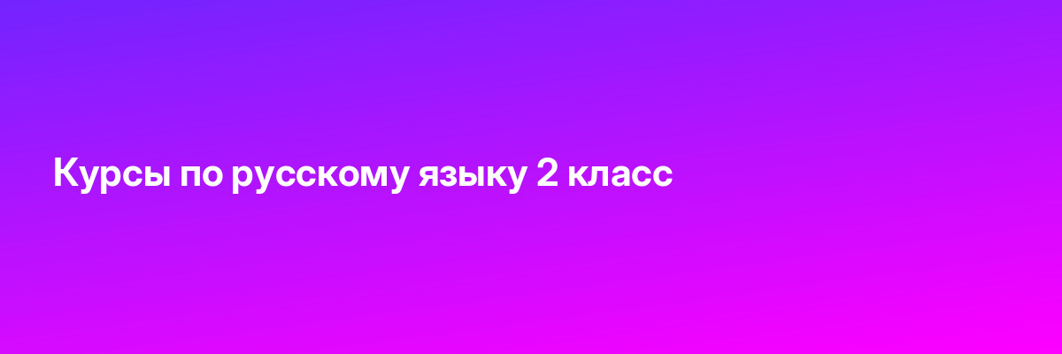 Курсы по русскому языку 2 класс