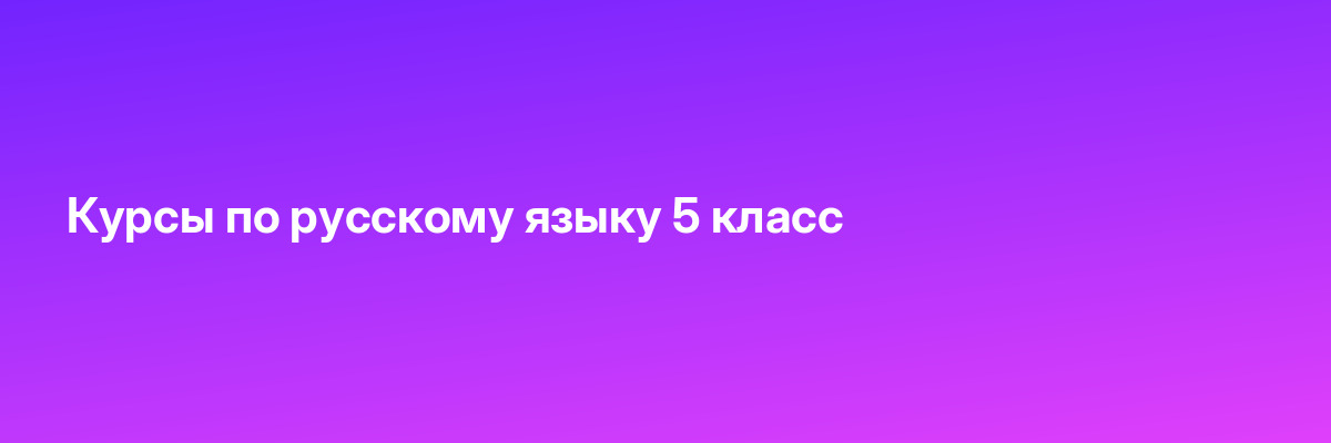 Курсы по русскому языку 5 класс