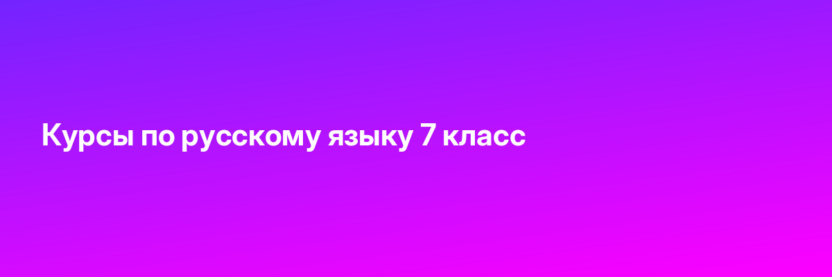 Курсы по русскому языку 7 класс
