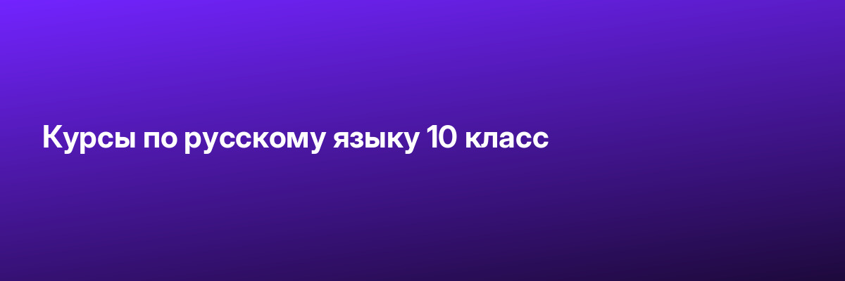 Курсы по русскому языку 10 класс