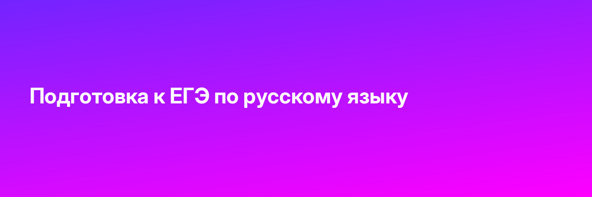 Подготовка к ЕГЭ по русскому языку