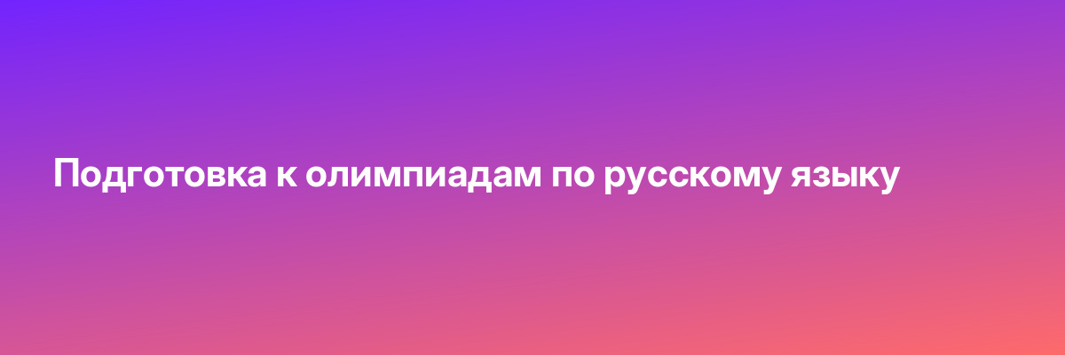 Подготовка к олимпиадам по русскому языку