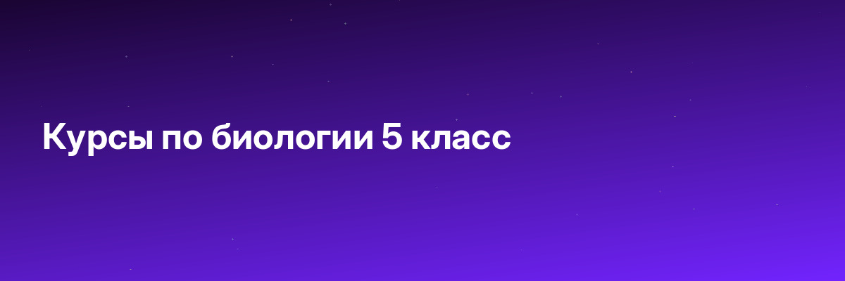 Курсы по биологии 5 класс