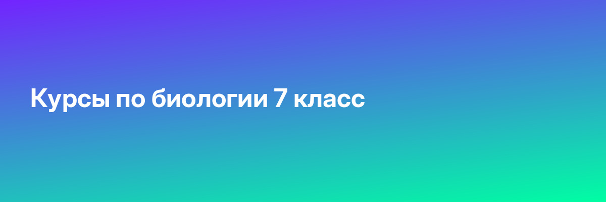 Курсы по биологии 7 класс