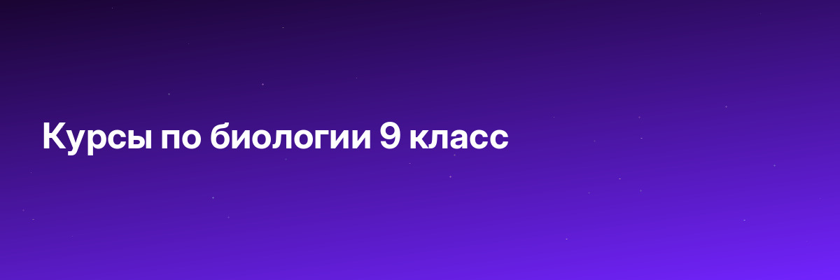 Курсы по биологии 9 класс