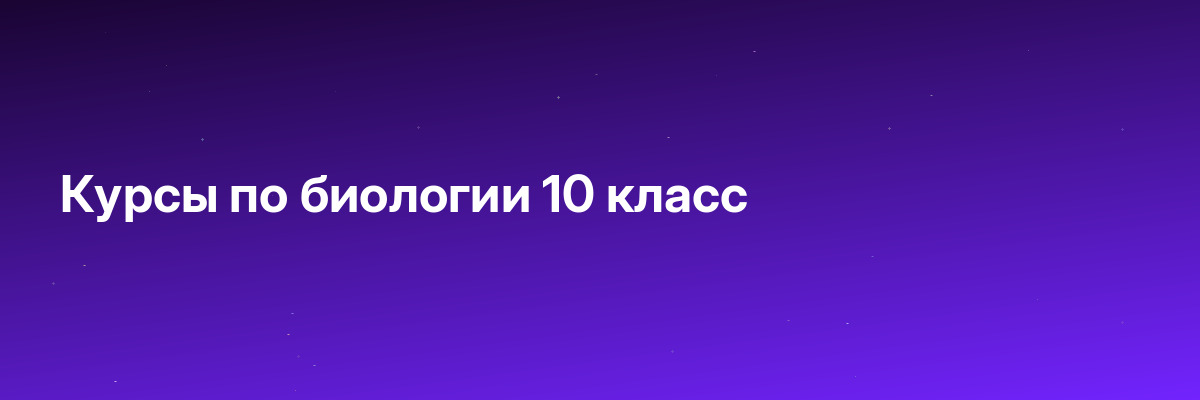 Курсы по биологии 10 класс