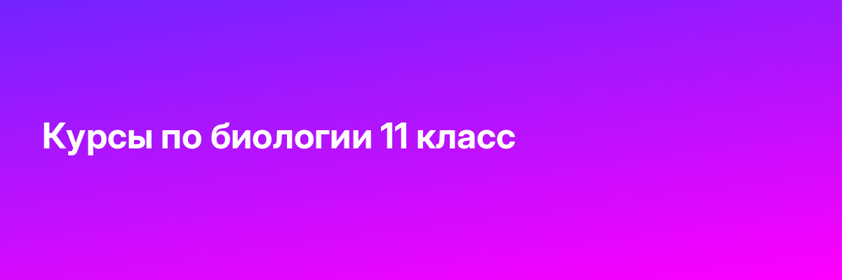 Курсы по биологии 11 класс