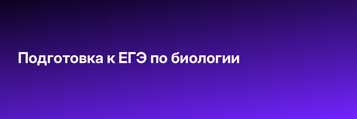 Подготовка к ЕГЭ по биологии