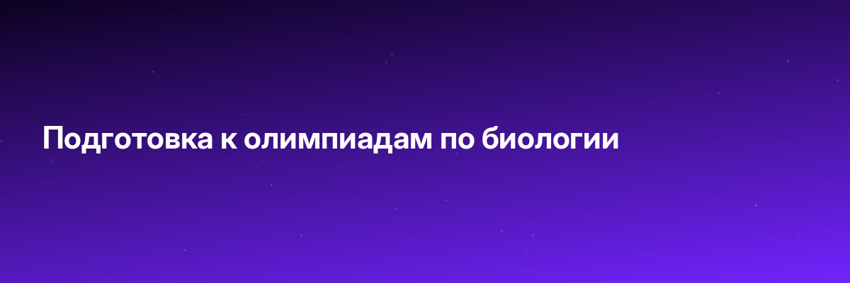Подготовка к олимпиадам по биологии