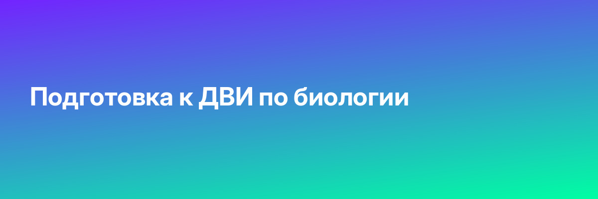 Подготовка к ДВИ по биологии