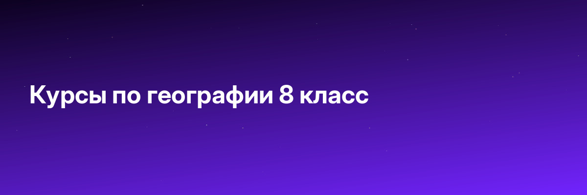 Курсы по географии 8 класс