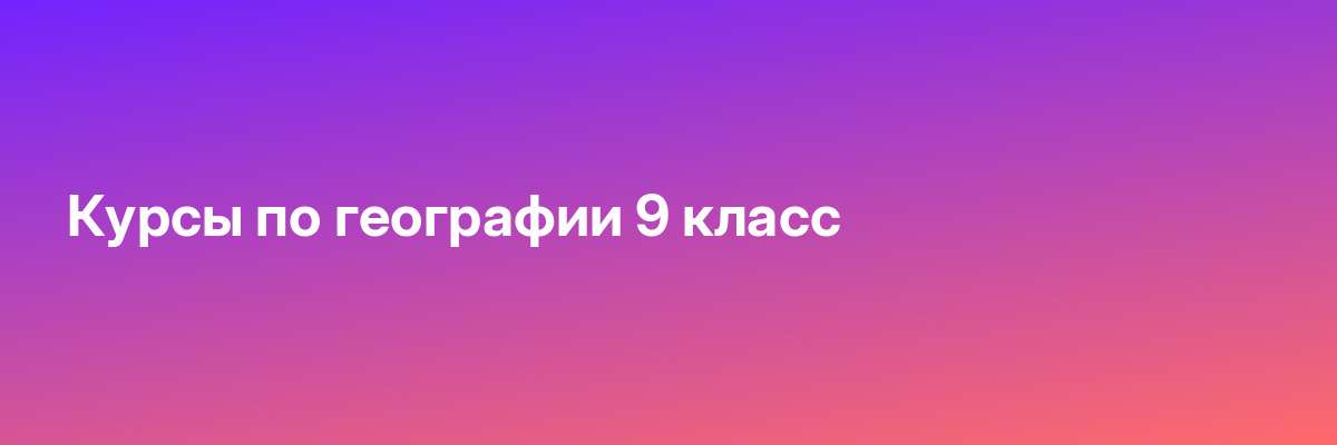 Курсы по географии 9 класс