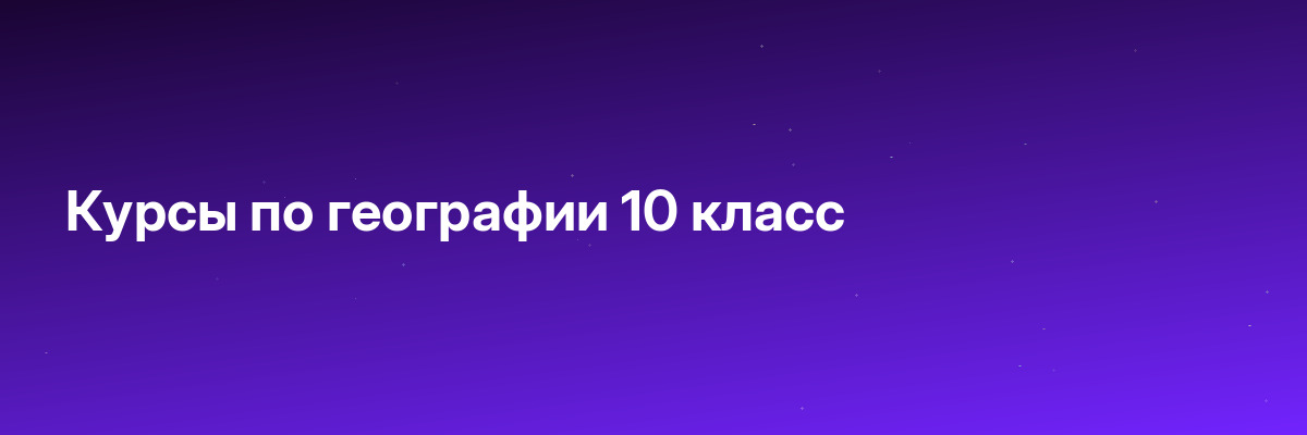 Курсы по географии 10 класс