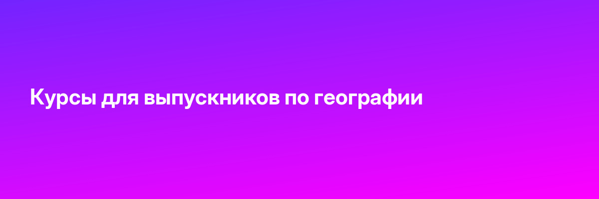 Курсы для выпускников по географии