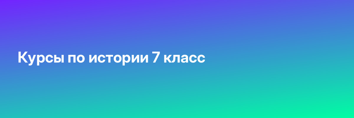 Курсы по истории 7 класс