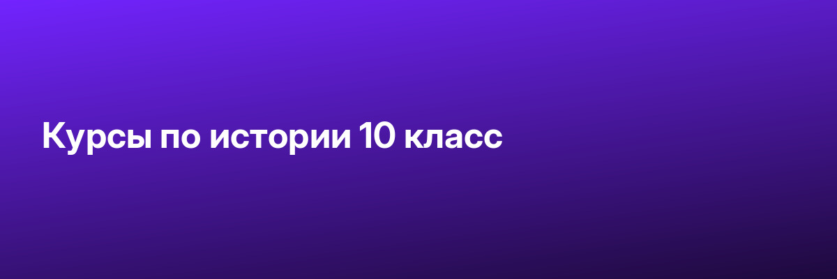 Курсы по истории 10 класс