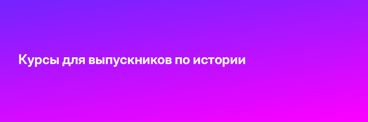 Курсы для выпускников по истории
